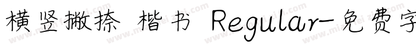 横竖撇捺 楷书 Regular字体转换
